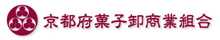 京都府菓子卸商業組合