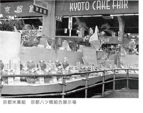 京都米菓組　京都八ツ橋組合展示場