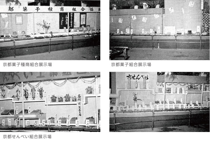 京都菓子種商組合展示場　京都菓子組合展示場　京都せんべい組合展示場