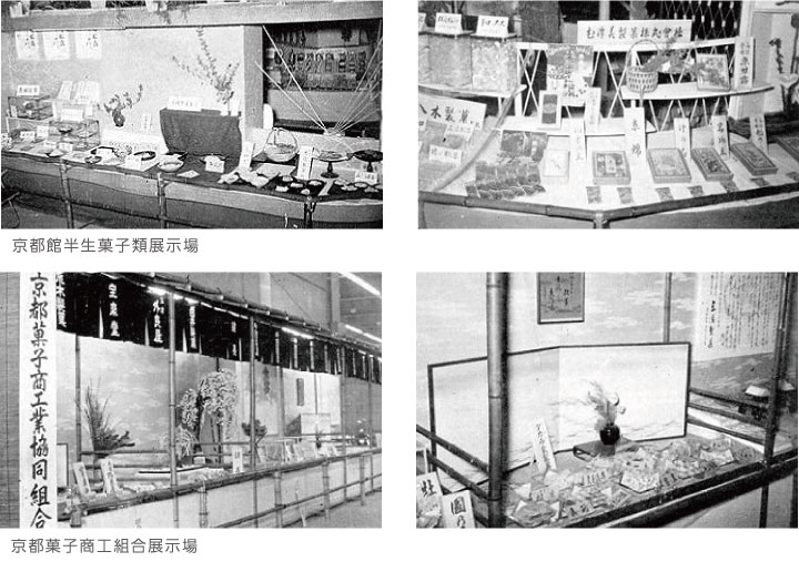 京都館半生菓子類展示場　京都菓子商工組合展示場