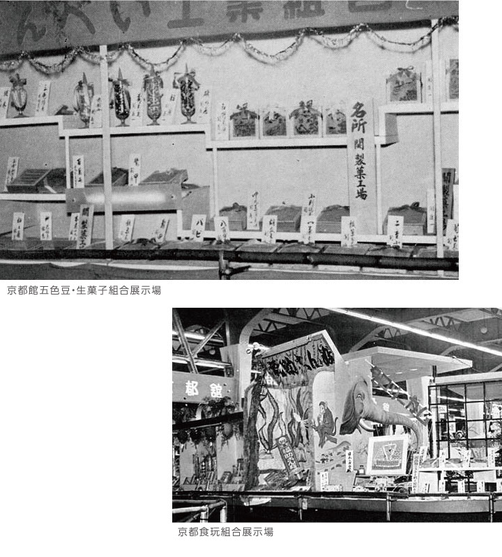 京都館五色豆・生菓子組合展示場　京都食玩組合展示場
