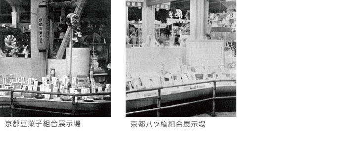 京都豆菓子組合展示場　京都八ツ橋組合展示場