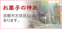 お菓子の神社は、京都市左京区にあります。