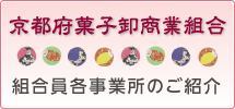 京都府菓子卸商業組合 組合員各事業所のご紹介